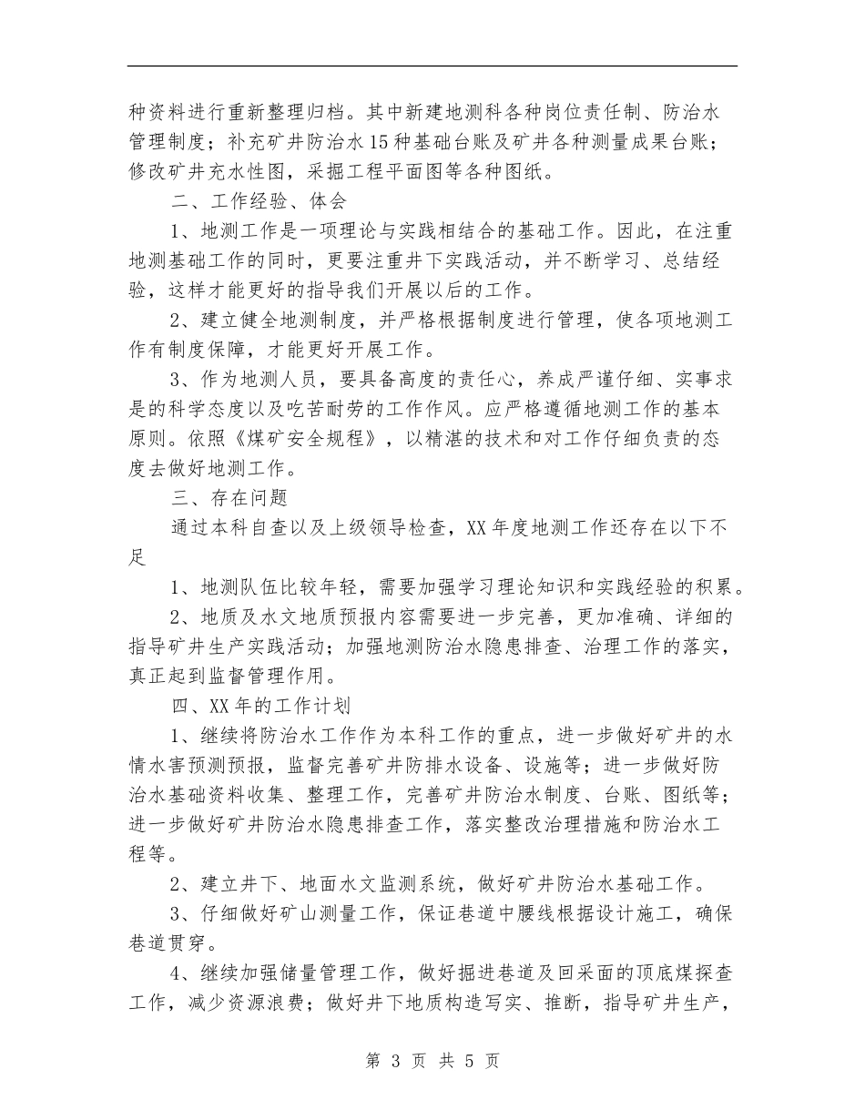 地测科2024年度工作总结范文【新版】_第3页