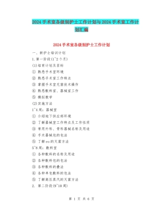 2024手术室各级别护士工作计划与2024手术室工作计划汇编