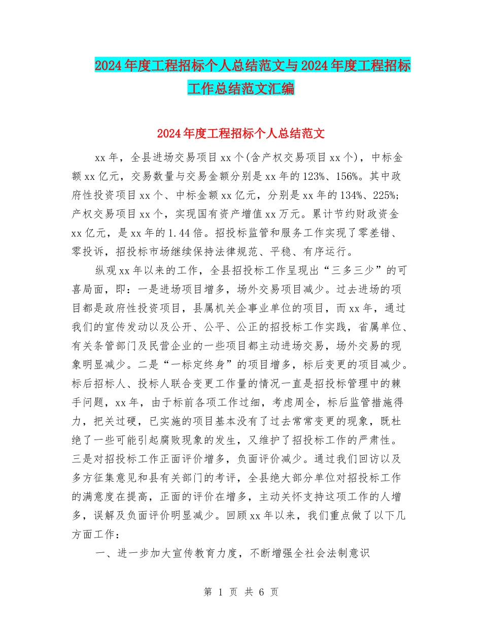 2024年度工程招标个人总结范文与2024年度工程招标工作总结范文汇编_第1页