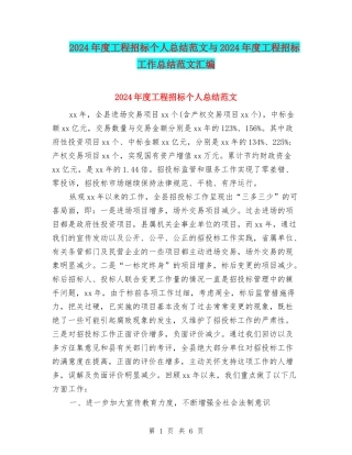 2024年度工程招标个人总结范文与2024年度工程招标工作总结范文汇编