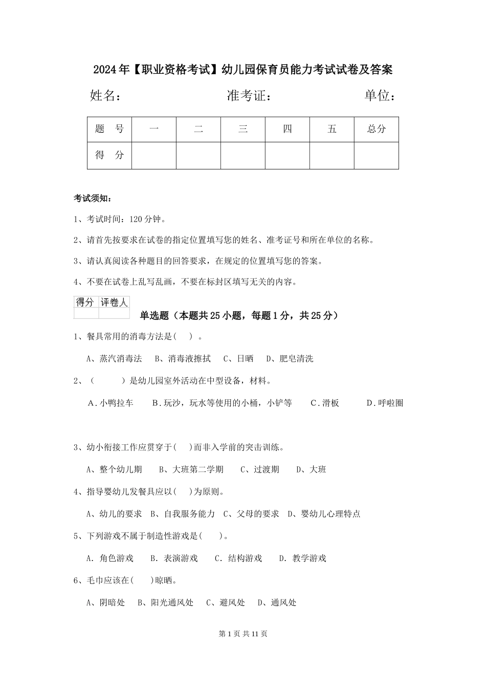2024年幼儿园保育员能力考试试卷及答案_第1页