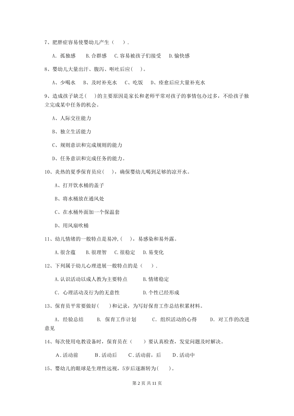 2024年幼儿园保育员能力考试试卷及答案_第2页