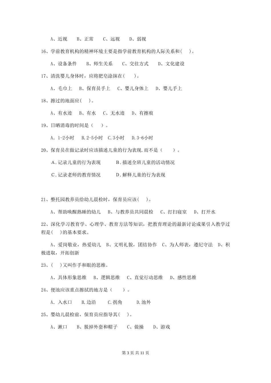 2024年幼儿园保育员能力考试试卷及答案_第3页