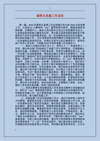 烟草办党建工作总结