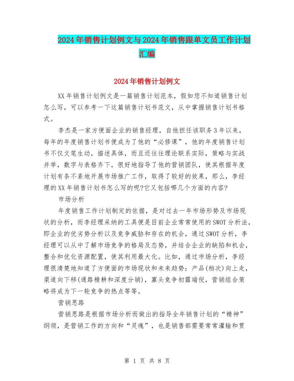 2024年销售计划例文与2024年销售跟单文员工作计划汇编_第1页