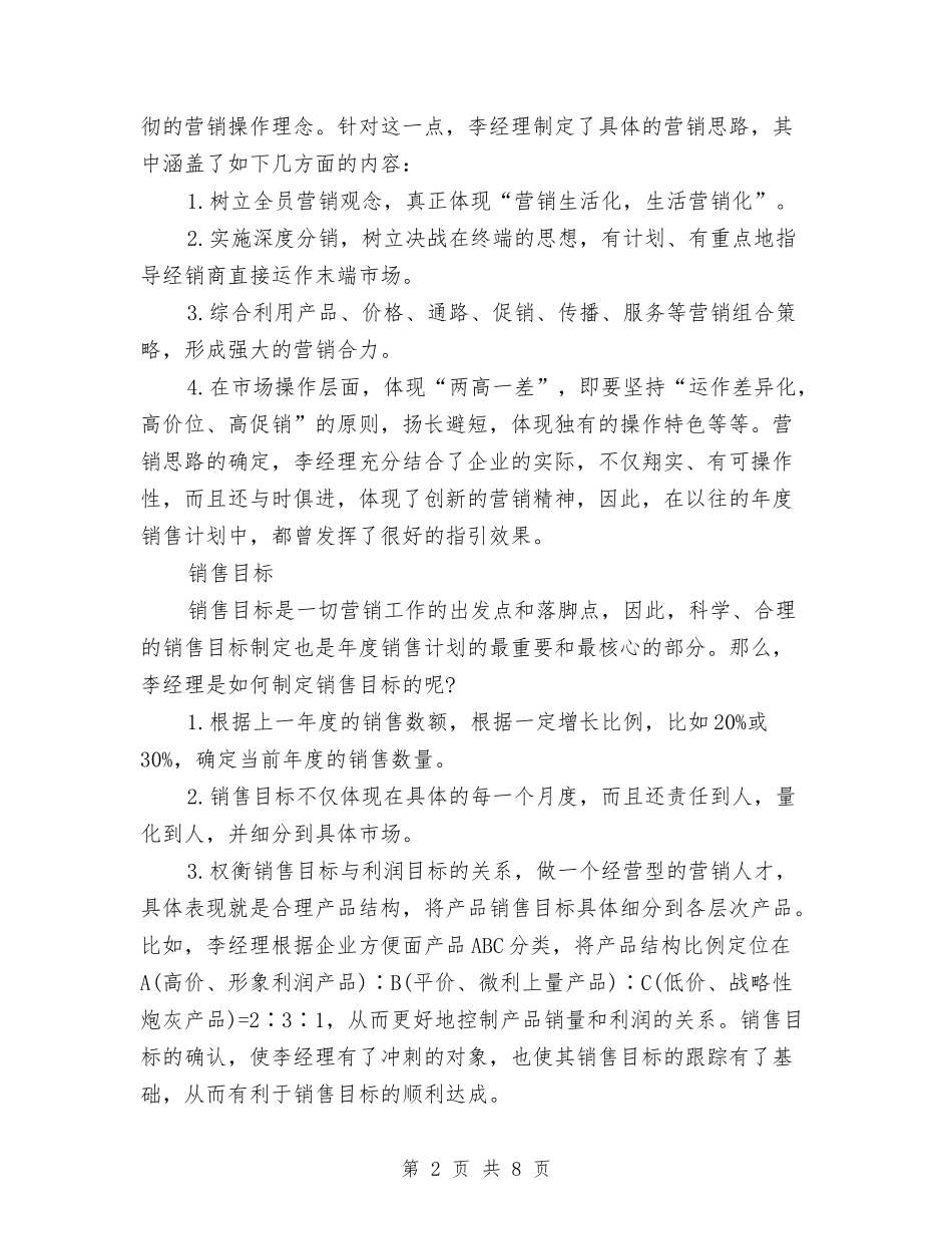 2024年销售计划例文与2024年销售跟单文员工作计划汇编_第2页