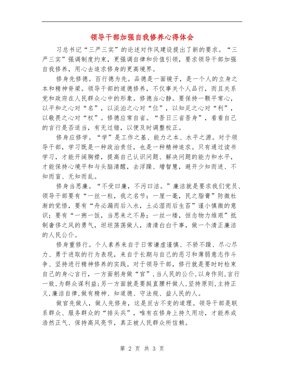 领导干部加强自我修养心得体会_第2页