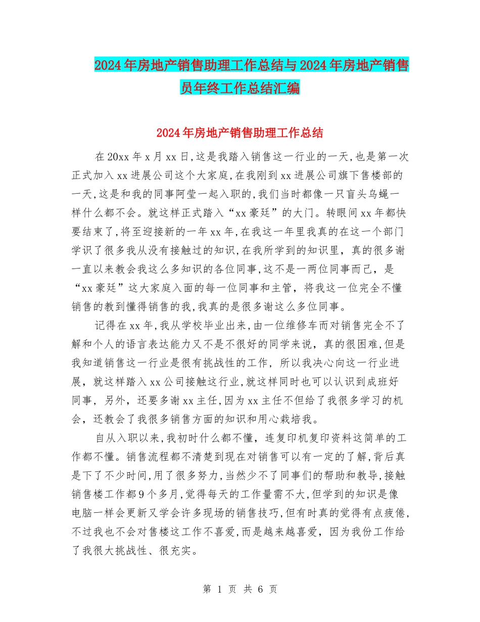 2024年房地产销售助理工作总结与2024年房地产销售员年终工作总结汇编_第1页
