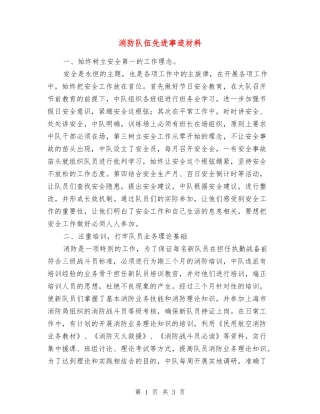 消防队伍先进事迹材料