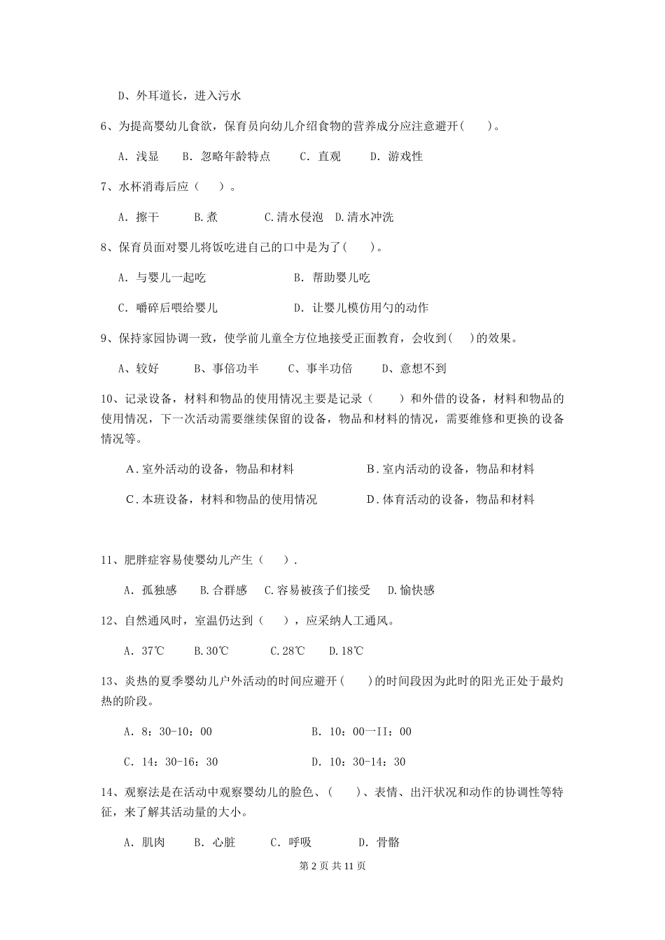 2024版幼儿园保育员专业能力考试试卷-_第2页
