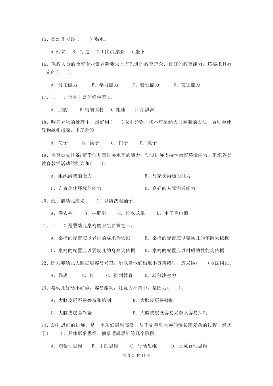 2024版幼儿园保育员专业能力考试试卷-_第3页