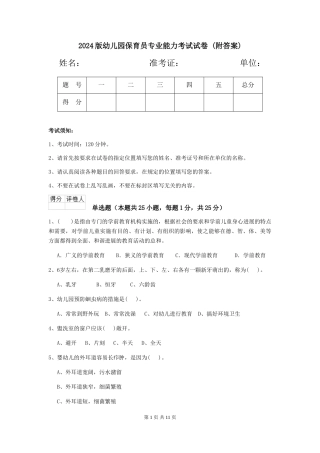 2024版幼儿园保育员专业能力考试试卷-