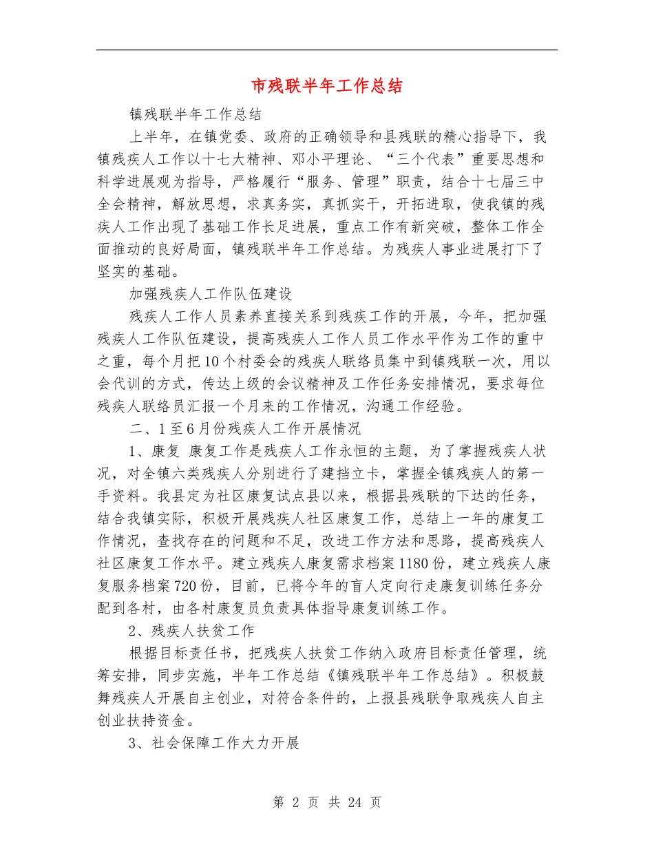 市残联半年工作总结_第2页