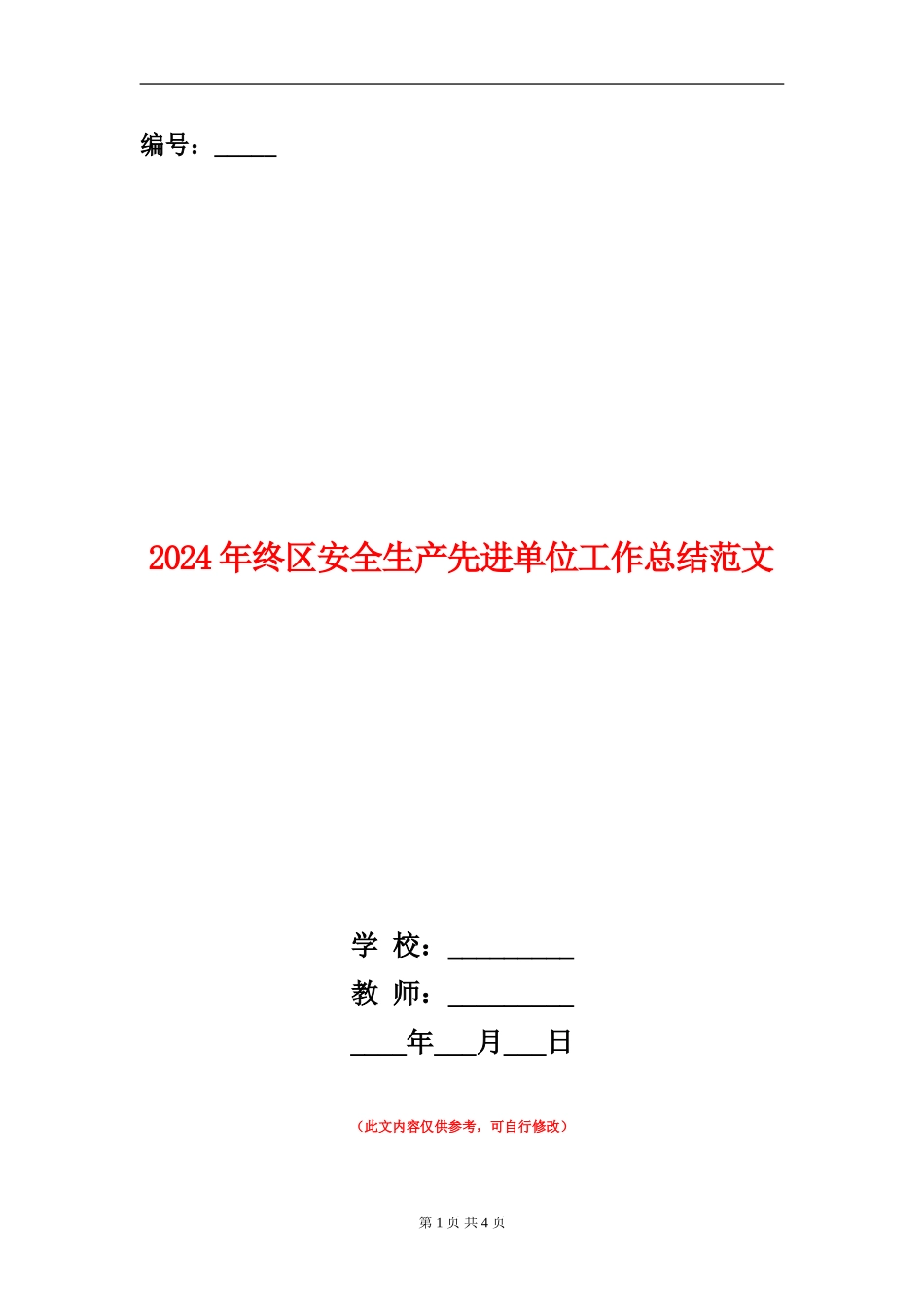 2024年终区安全生产先进单位工作总结范文_第1页