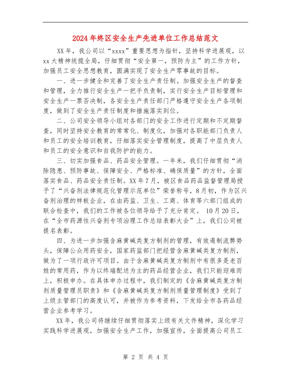 2024年终区安全生产先进单位工作总结范文_第2页