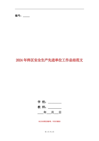 2024年终区安全生产先进单位工作总结范文