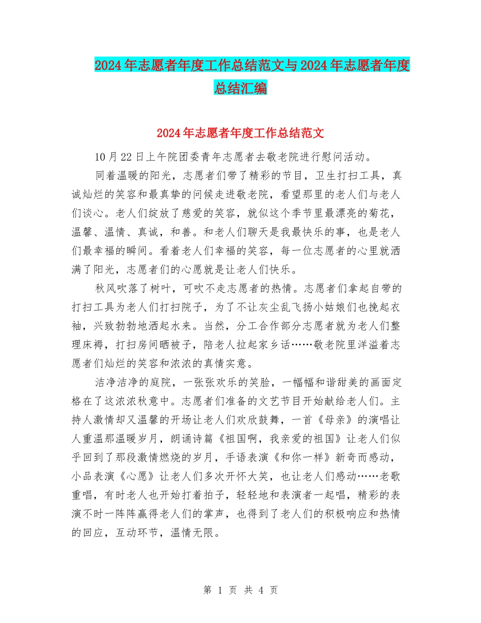 2024年志愿者年度工作总结范文与2024年志愿者年度总结汇编_第1页