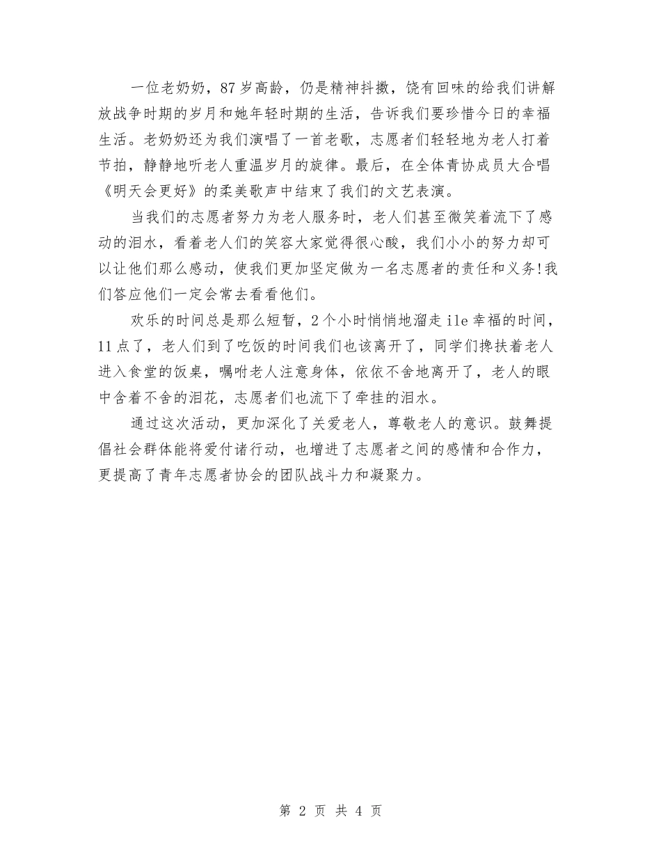 2024年志愿者年度工作总结范文与2024年志愿者年度总结汇编_第2页