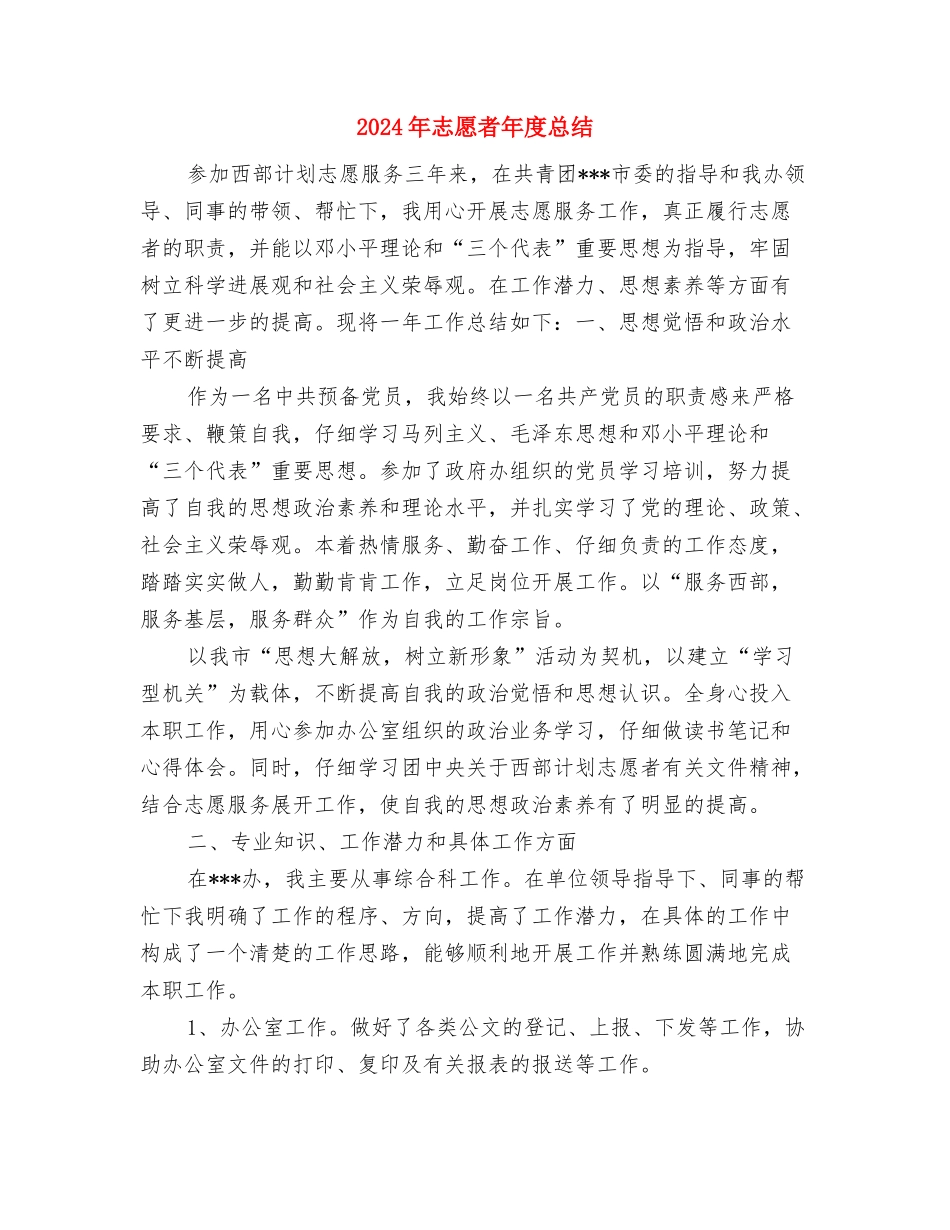 2024年志愿者年度工作总结范文与2024年志愿者年度总结汇编_第3页