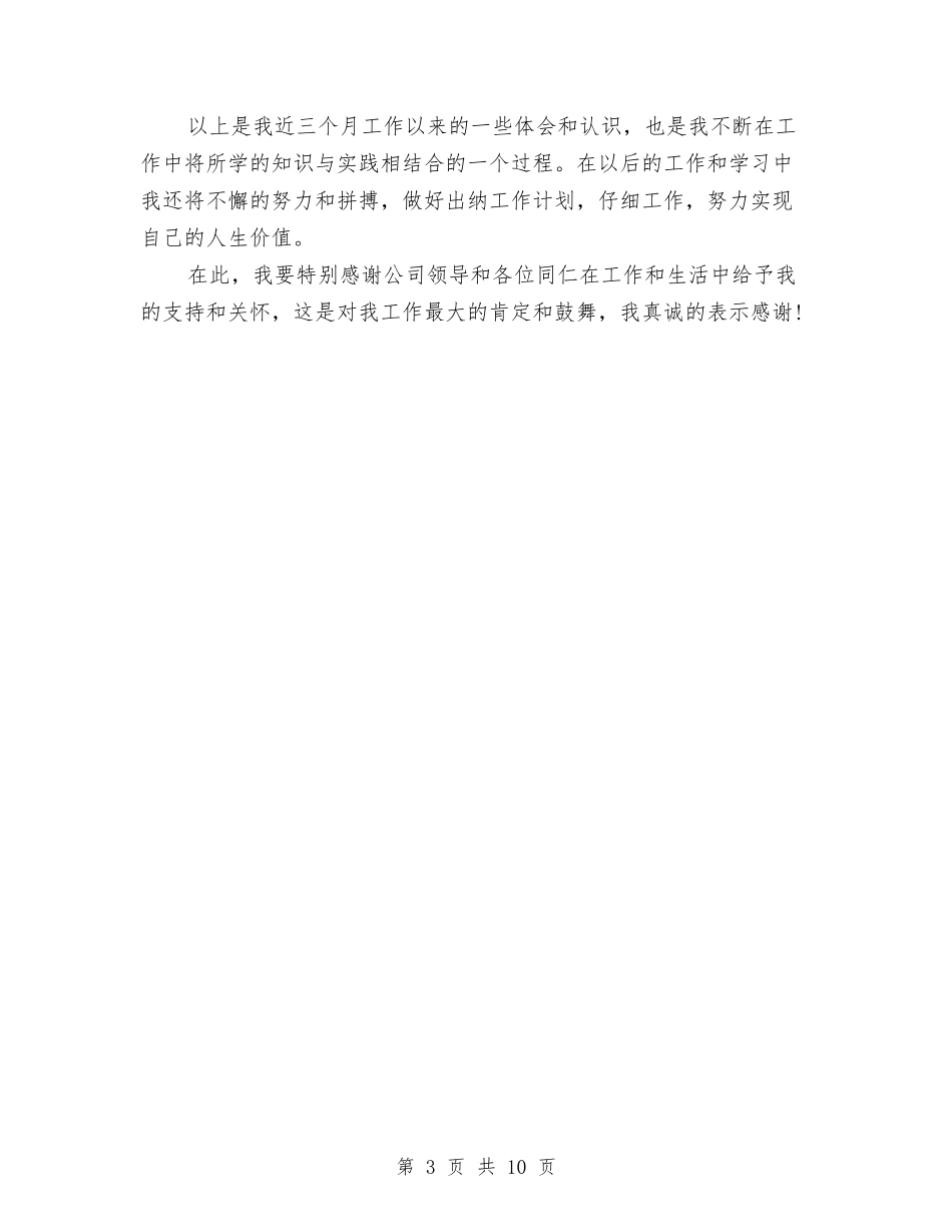 2024出纳三个月试用期工作总结与2024出纳上半年个人工作总结汇编_第3页