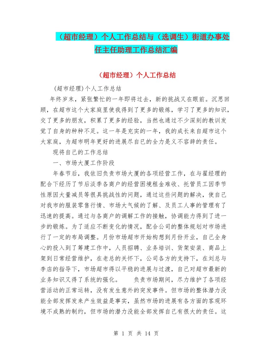 个人工作总结与(选调生)街道办事处任主任助理工作总结汇编_第1页