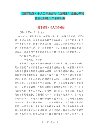 个人工作总结与(选调生)街道办事处任主任助理工作总结汇编