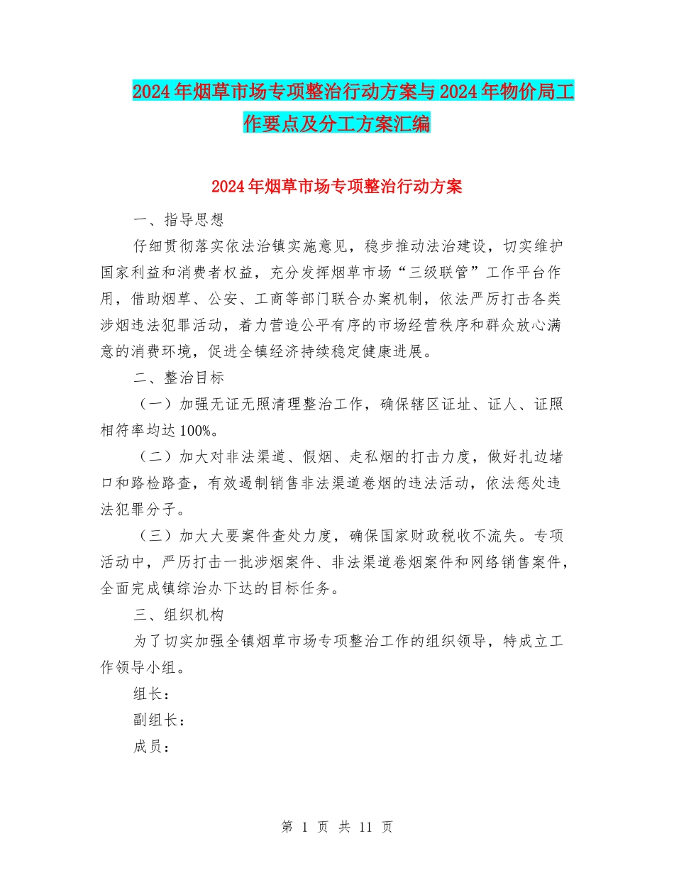 2024年烟草市场专项整治行动方案与2024年物价局工作要点及分工方案汇编_第1页