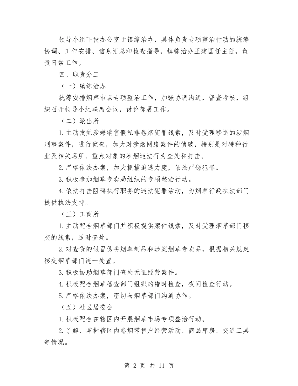 2024年烟草市场专项整治行动方案与2024年物价局工作要点及分工方案汇编_第2页