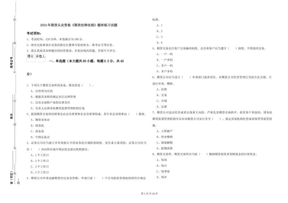2024年期货从业资格《期货法律法规》题库练习试题_第1页