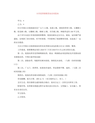 小学花草修剪劳动合同范本
