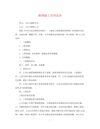 维修施工合同范本