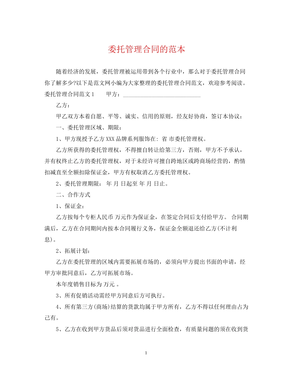 委托管理合同的范本_第1页
