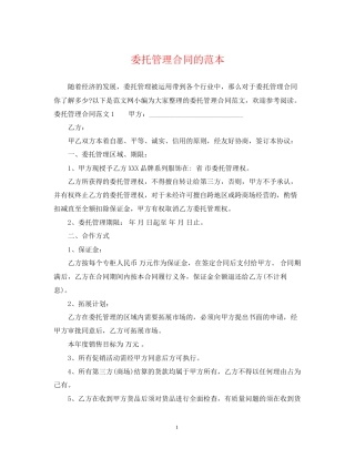委托管理合同的范本