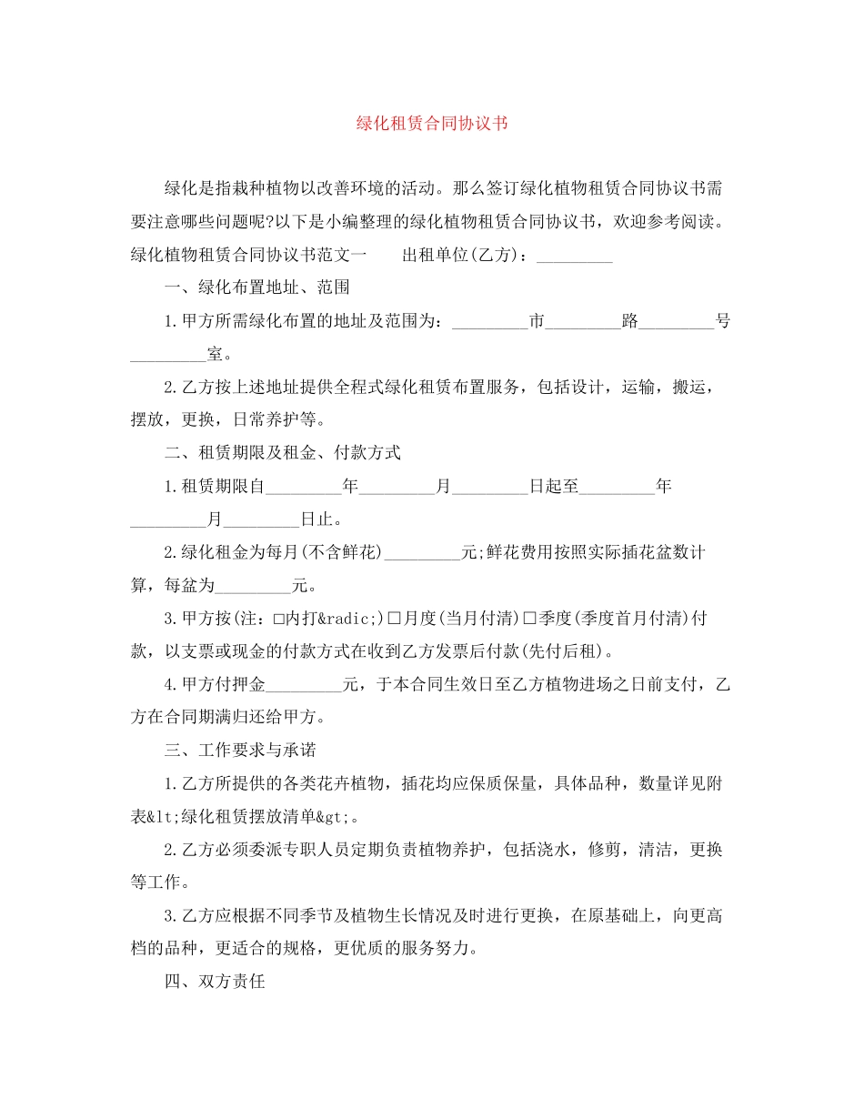 绿化租赁合同协议书_第1页