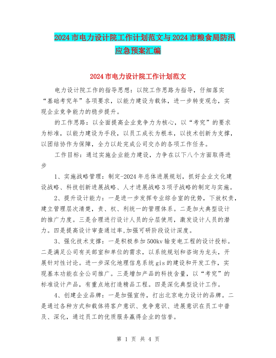 2024市电力设计院工作计划范文与2024市粮食局防汛应急预案汇编_第1页