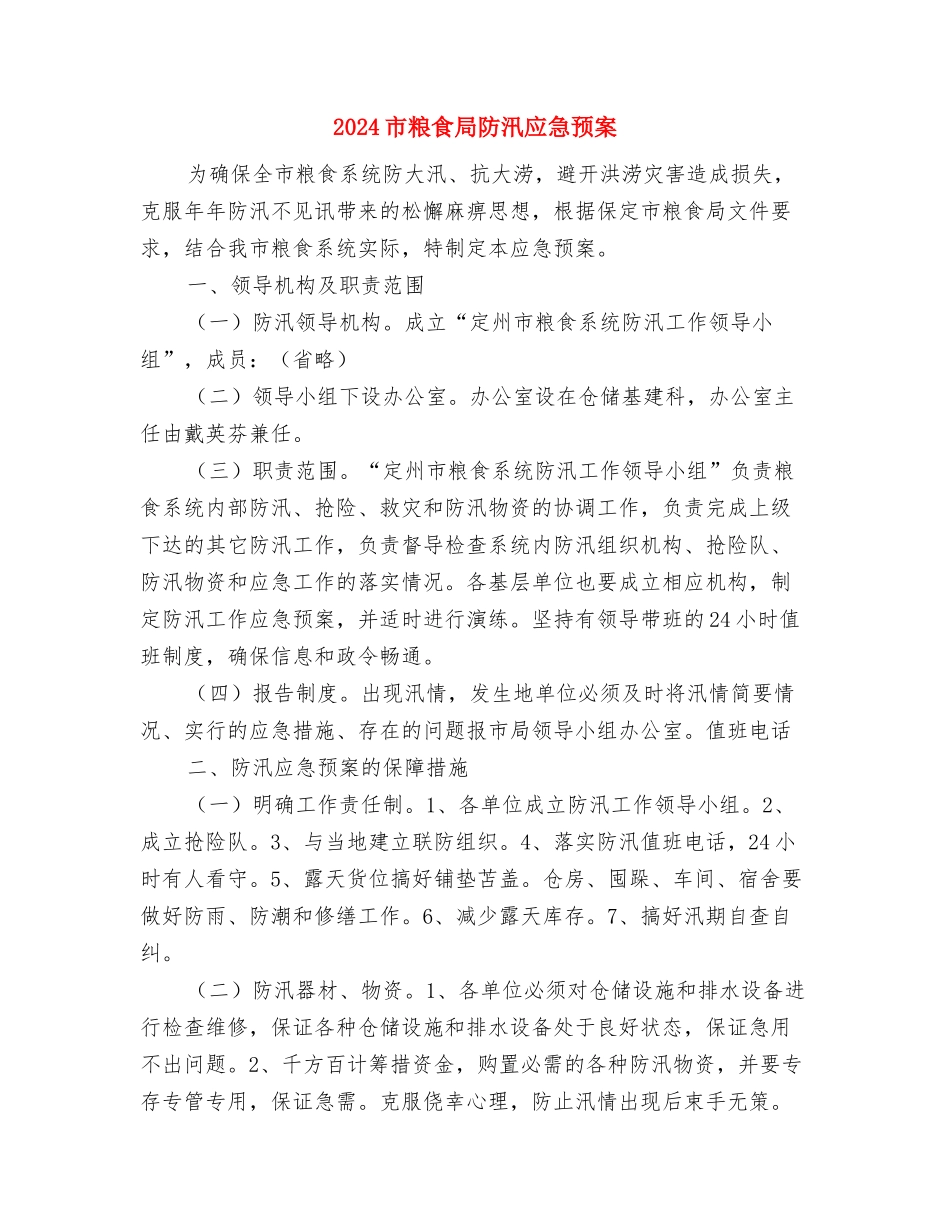 2024市电力设计院工作计划范文与2024市粮食局防汛应急预案汇编_第3页