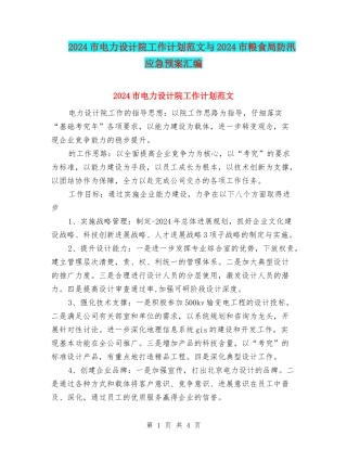 2024市电力设计院工作计划范文与2024市粮食局防汛应急预案汇编