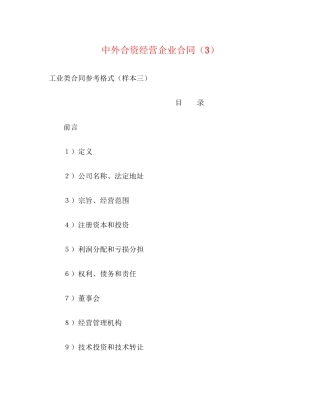 中外合资经营企业合同（3）2)