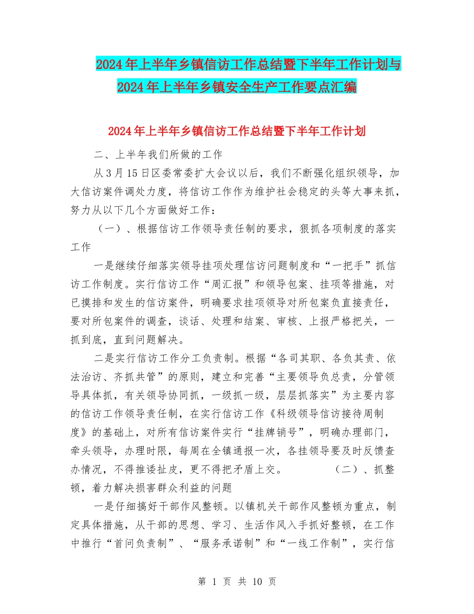 2024年上半年乡镇信访工作总结暨下半年工作计划与2024年上半年乡镇安全生产工作要点汇编_第1页
