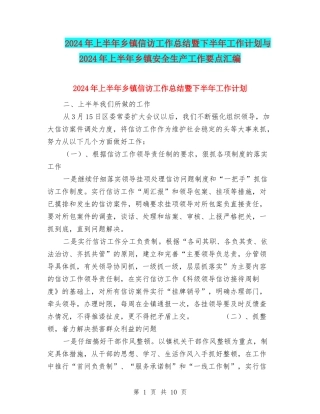 2024年上半年乡镇信访工作总结暨下半年工作计划与2024年上半年乡镇安全生产工作要点汇编