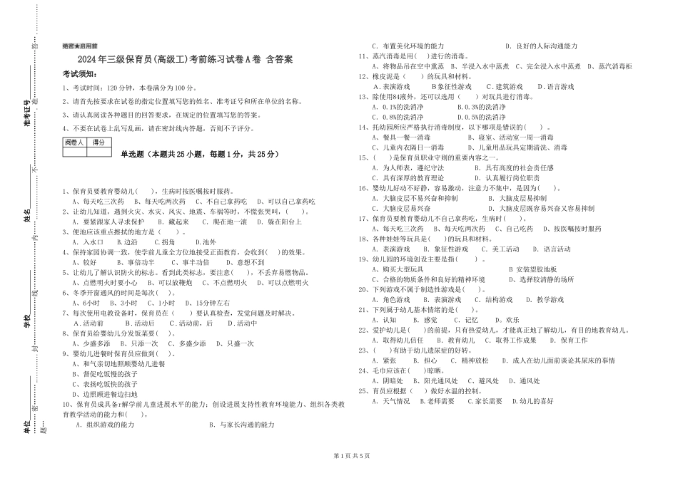 2024年三级保育员(高级工)考前练习试卷A卷-含答案_第1页