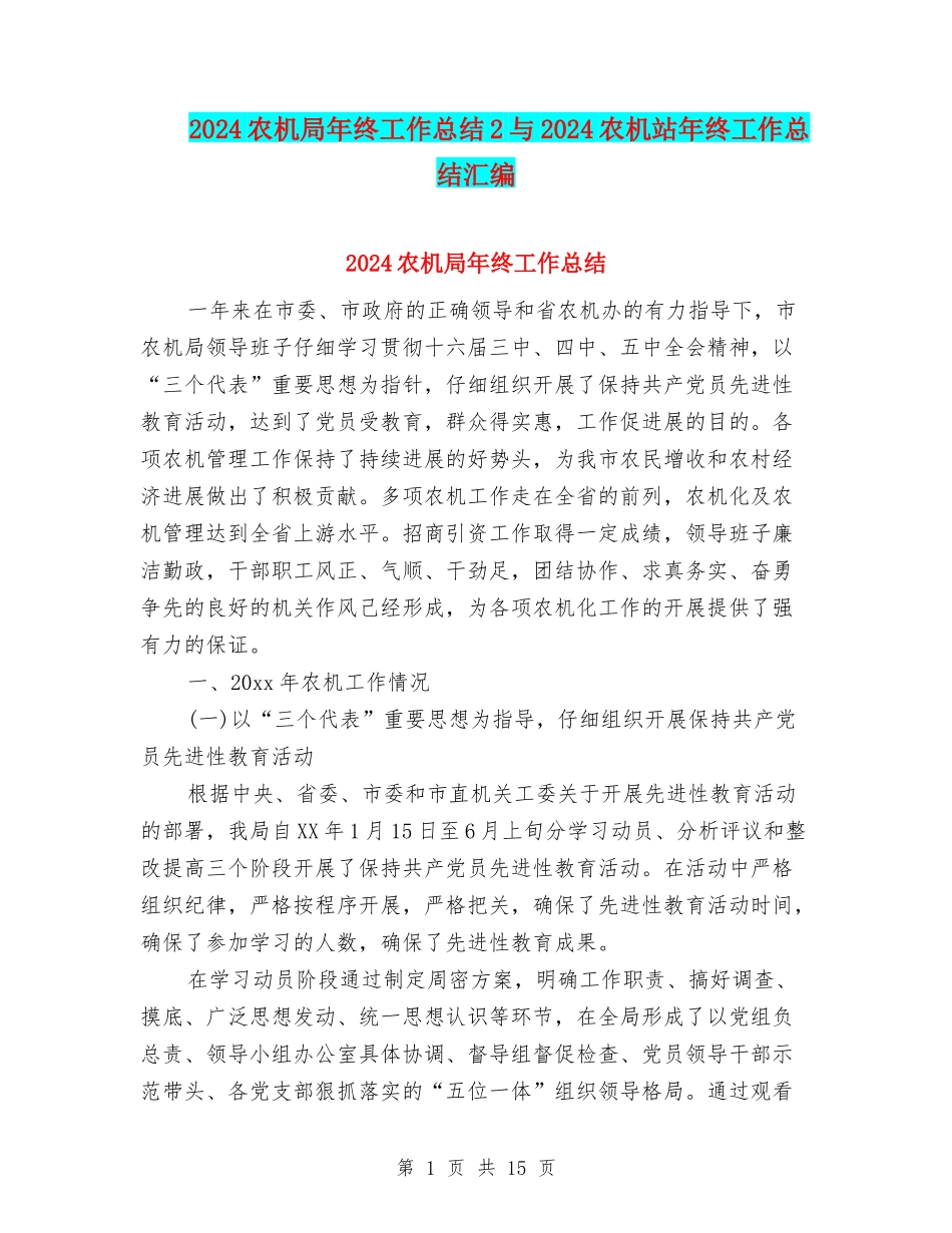 2024农机局年终工作总结2与2024农机站年终工作总结汇编_第1页