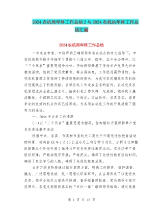 2024农机局年终工作总结2与2024农机站年终工作总结汇编