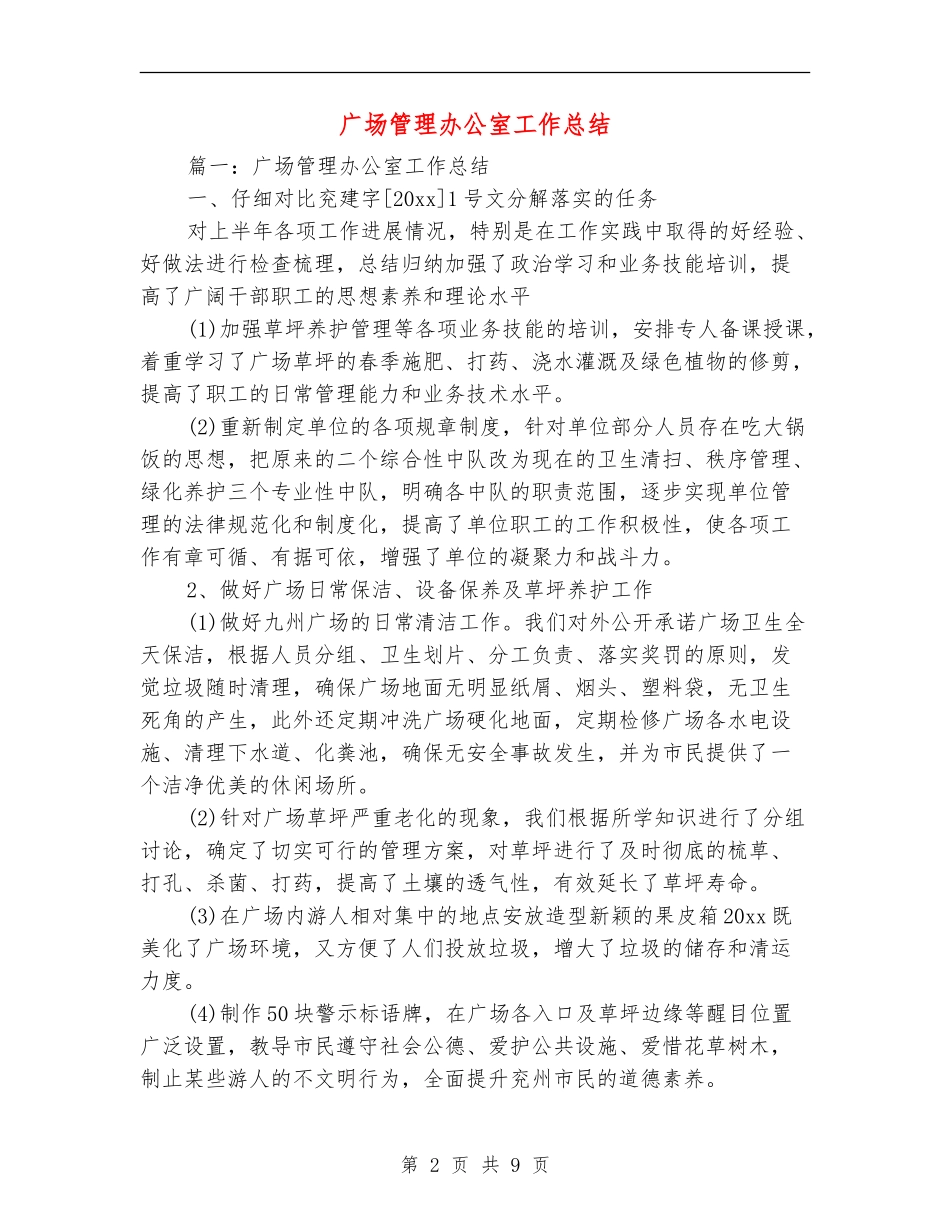 广场管理办公室工作总结_第2页