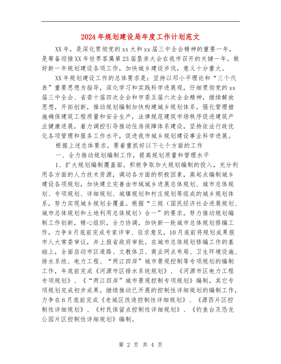 2024年规划建设局年度工作计划范文_第2页