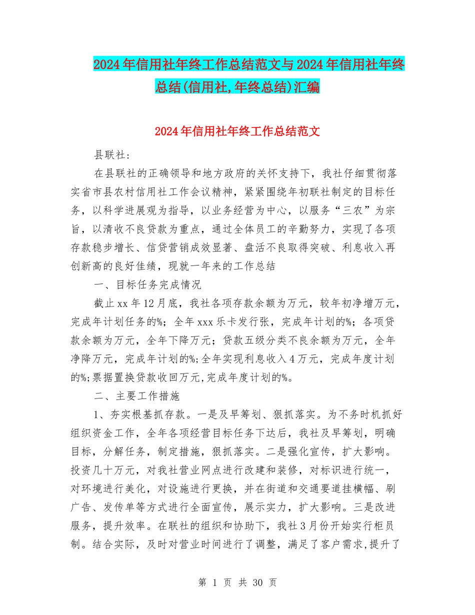 2024年信用社年终工作总结范文与2024年信用社年终总结汇编_第1页