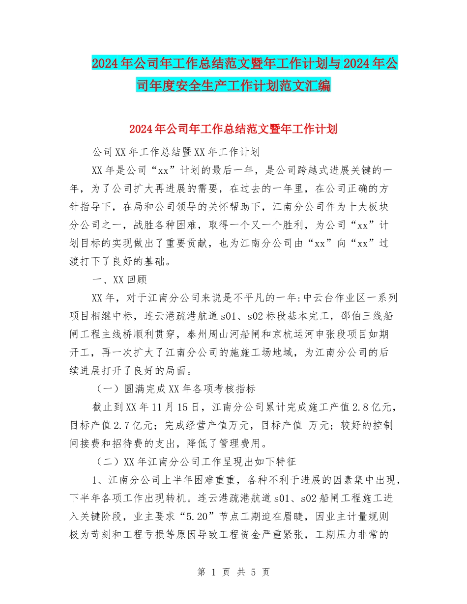 2024年公司年工作总结范文暨年工作计划与2024年公司年度安全生产工作计划范文汇编_第1页