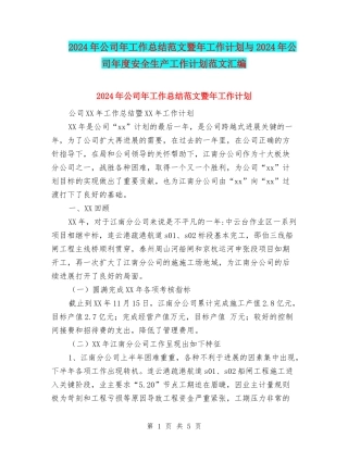 2024年公司年工作总结范文暨年工作计划与2024年公司年度安全生产工作计划范文汇编