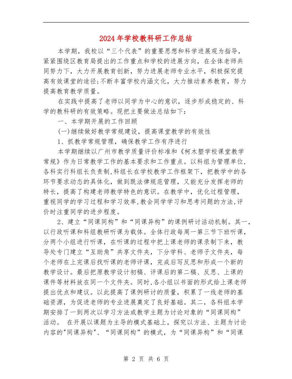 2024年学校教科研工作总结_第2页