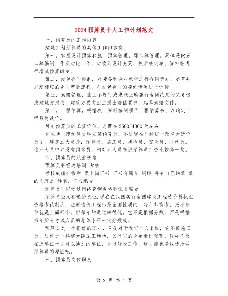 2024预算员个人工作计划范文_第2页